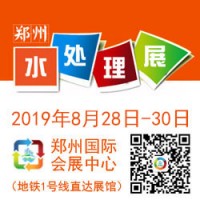2019 中国（郑州）国际水处理技术设备与城镇水务展览会