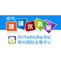 2019中国（郑州）国际城镇水务与给排水技术设备博览会