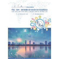 行业/盛会聚焦中原 2019智慧水务展 打造中部专业水展