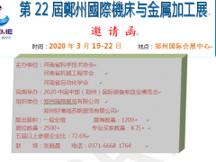 郑州国际机床与金属加工展邀请函