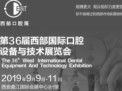 第三十六届西部国际口腔设备与技术展览会简介