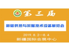 2019第三届（新疆）供热与采暖技术