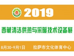 2019（西藏）供热与采暖设备、热水