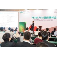 PCIM Asia国际研讨会聚焦电力电子行业最新科研成果