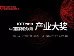 IoTF2019中国国际物联网产业大奖TOP10榜单公布！