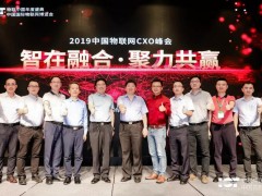 2019中国物联网CXO峰会成功举办