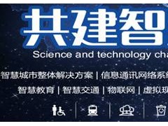 2020第十一届南京智慧城市技术与应用产品展览会