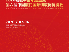 第六届中国厦门国际物联网博览会 IoTF 2020