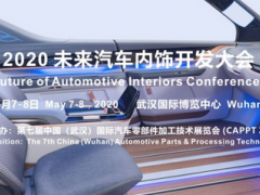 2020 未来汽车内饰开发大会确定在武汉举办