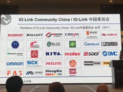 IO-Link中国委员会正式成立 助推传统产业数字化转型