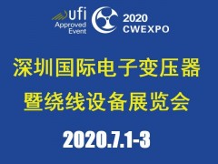 2020深圳国际线圈工业、电源电子变压器及绕线设备展览会