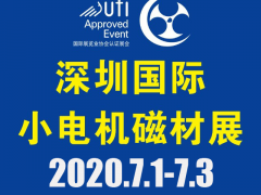 第18届深圳国际小电机及电机工业、磁性材料展览会