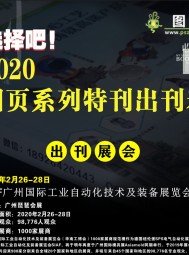 2020年图页系列特刊出刊表  广州自动化展  石油石化技术装备展   国际塑料橡胶工业展 