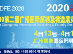 2020广州铸造展（2020年4月份）