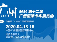 2020广州卡车展聚您智慧,荣耀百世!