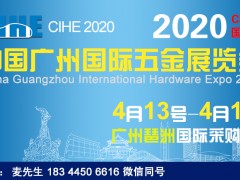 2020广州五金展（2020年4月份）