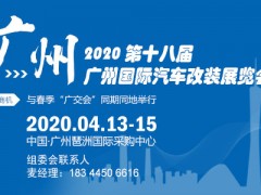 2020广州汽车改装展（4月份）
