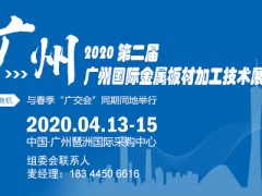 （金属展）2020广州金属板材加工技术展