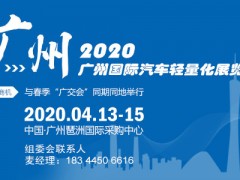 2020广州汽车轻量化展（琶州会展）