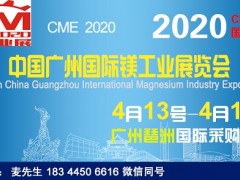2020广州镁工业展_第3届广州国际镁工业展
