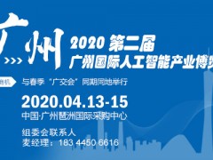 2020广州人工智能展名称|时间4月份13号