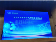 第二届世界传感器大会WSS流程工业现场仪表/传感器应用论坛