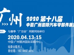欢迎光临2020广州汽配展