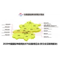 2020中国国际物联网技术与设备博览会(京交会)