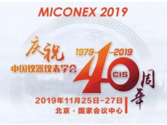 重磅！第30届MICONEX中国国际测量控制与仪器仪表展览会将于11月25-27日在北京举办！