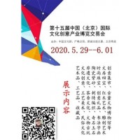文博创意展|2020北京文博会|文创设计展