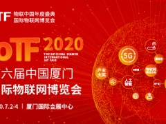 2020 IoTF开启中国物联网市场新通道，展会全面升级