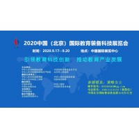 2020中国教育装备与智能教育（北京）展示会官网