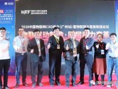 2019中国物联网CXO峰会(广州站)智能制造论坛成功举办