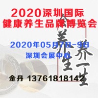 2020深圳国际健康养生品牌博览会