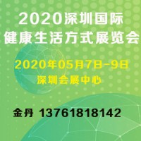 2020深圳国际健康生活方式展览会