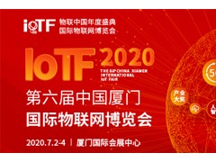 智能、创新、融合——全面升级的2020 IoTF