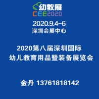 2020第八届深圳国际幼儿教育用品暨装备展览会