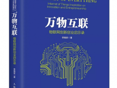 “传感器重生”—上海艾络格传感物联技术方案入选5G时代物联网新书《临界点》
