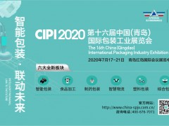 CIPI 2020 第十六届中国(青岛)国际包装工业展览会