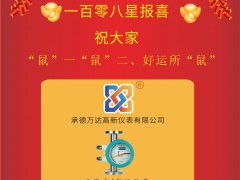 万达高新仪表总经理 王学东 2020新春寄语 一百零八星报喜之天慧星