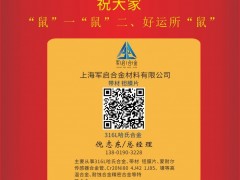 上海军启合金总经理倪志东2020新春寄语 一百零八星报喜之天鹏星