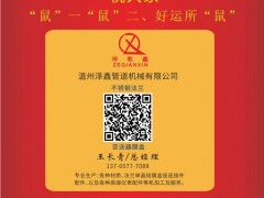 温州泽鑫管道机械总经理：王长青2020新春寄语 一百零八星报喜之地猛星