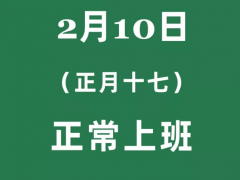 众志成城 共抗疫情  齐亚斯延迟上班通知