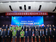坚定信心 同心协力丨汉威科技集团2020年工作会议盛大召开