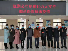 病毒无情人有情，虹润捐赠献爱心