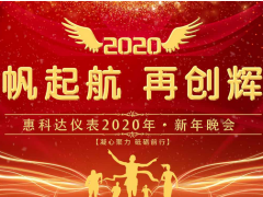 扬帆起航 再创辉煌—惠科达仪表2020新年晚会