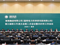南瑞集团三届二次职代会暨2020年工作会议召开