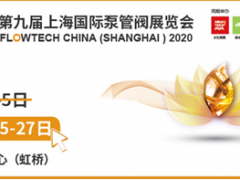 第九届上海国际泵管阀展览会延期举办通知