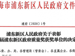 上海微电子装备荣获“第三届浦东新区区长质量奖”