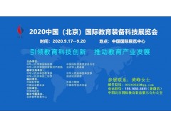 中国科博会2020北京教育装备科技展